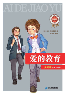 愛的教育