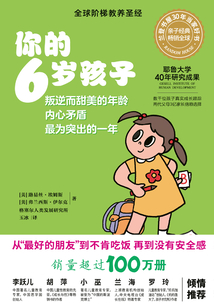 你的6歲孩子