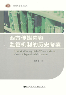 西方傳媒內容監管機制的歷史考察