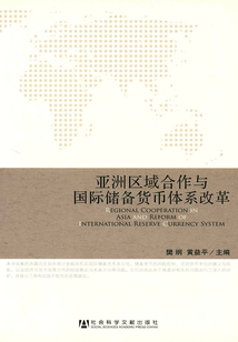 亞洲區域合作與國際儲備貨幣體系改革