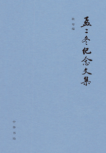 孟二冬紀(jì)念文集（精裝）