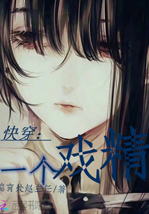 快穿：一個戲精