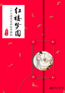 紅樓夢圓：一個心理學(xué)家的紅學(xué)探秘