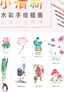 小清新水彩手繪插畫(huà)從入門(mén)到精通