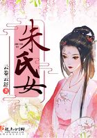 朱氏女在線閱讀