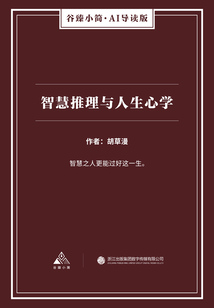 智慧推理與人生心學（谷臻小簡·AI導讀版）