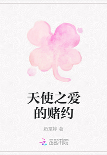 天使之愛的賭約