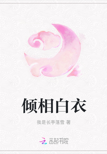 傾相白衣