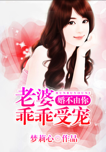 婚不由你：老婆，乖乖受寵