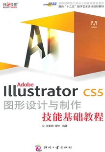 Adobe Illustrator CS5 圖形設計與制作技能基礎教程