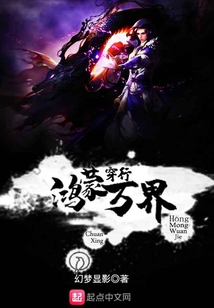 穿行鸿蒙万界