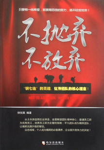 不拋棄不放棄