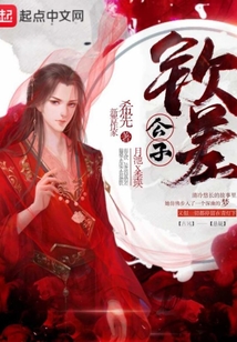 欽差公子