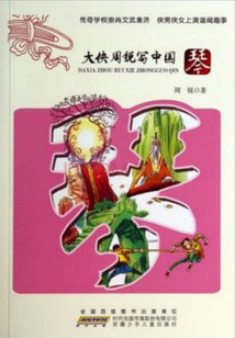 大俠周銳寫中國：琴