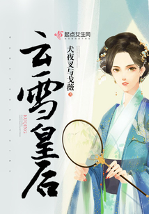云雪皇后