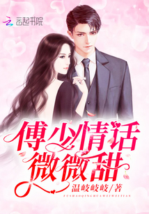 傅少情話，微微甜