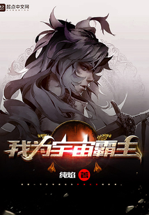 我为宇宙霸主