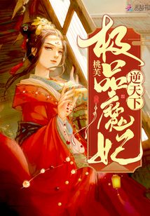 極品魔妃逆天下