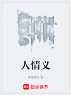 人情義在線閱讀