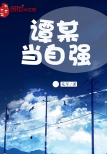 譚某當(dāng)自強(qiáng)