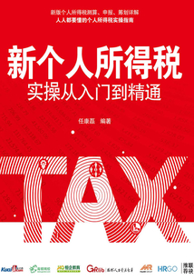 新個人所得稅實操從入門到精通