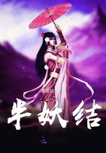 半妖結(jié)