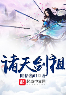 诸天剑祖
