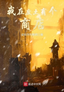 我在廢土有個商店