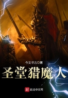 圣堂獵魔人在線閱讀