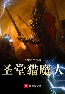 圣堂獵魔人