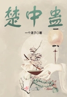 楚中蠱在線閱讀