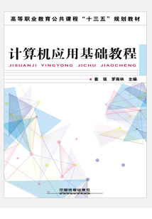 計算機(jī)應(yīng)用基礎(chǔ)教程