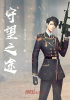 守望之途在線閱讀
