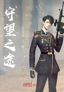 守望之途