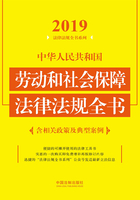 中华人民共和国劳动和社会保障法律法规全书（含相关政策及典型案例）（2019年版）