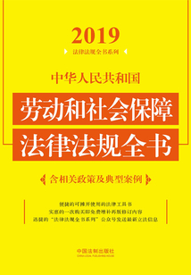 中華人民共和國勞動和社會保障法律法規全書（含相關政策及典型案例）（2019年版）