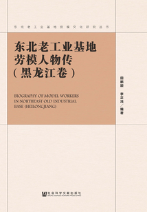 東北老工業基地勞模人物傳（黑龍江卷）