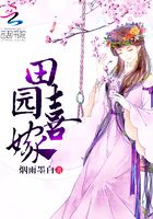田园喜嫁在线阅读