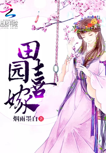 田園喜嫁