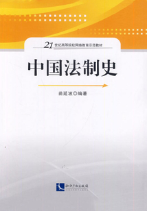 中國法制史