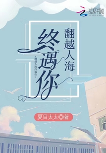 翻越人海終遇你