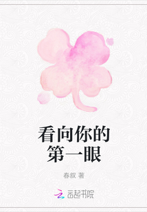 看向你的第一眼