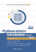 Python程序设计与算法基础教程（第2版）（微课版）在线阅读