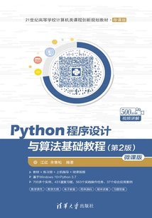 Python程序設計與算法基礎教程(第2版)(微課版)