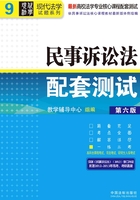 民事诉讼法配套测试在线阅读