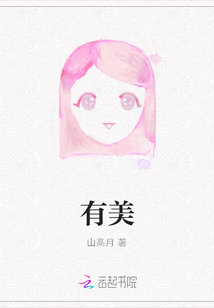 有美