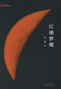張愛玲全集09：紅樓夢魘