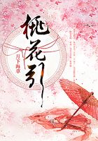 桃花引在線閱讀