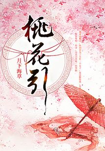 桃花引