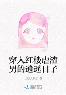 穿入紅樓虐渣男的逍遙日子
